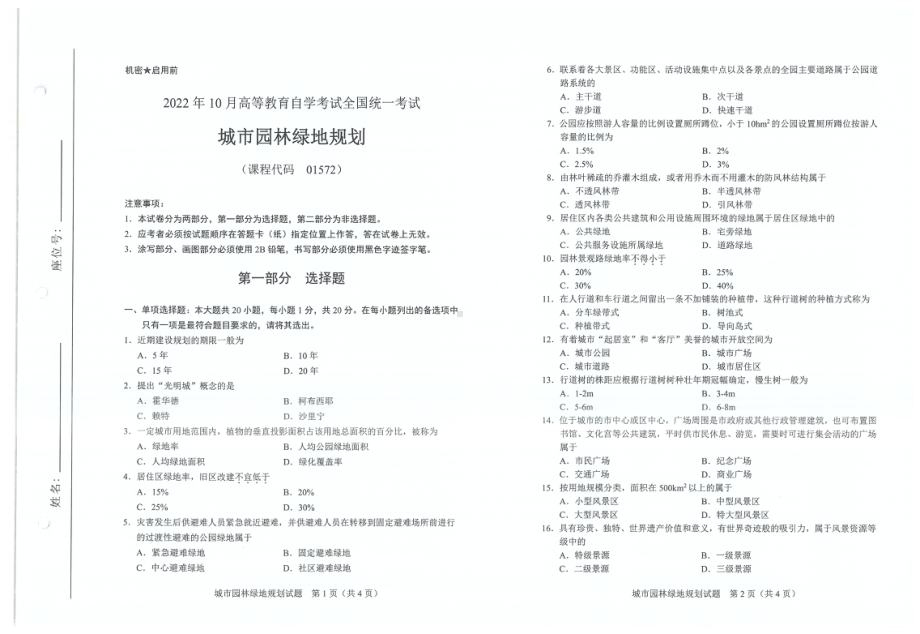 2022年10月自考试题01572城市园林绿地规划.pdf_第1页