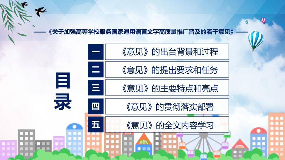 权威发布关于加强高等学校服务国家通用语言文字高质量推广普及的若干意见课件.pptx_第3页