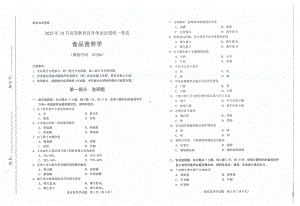 2022年10月自考试题03286食品营养学.pdf