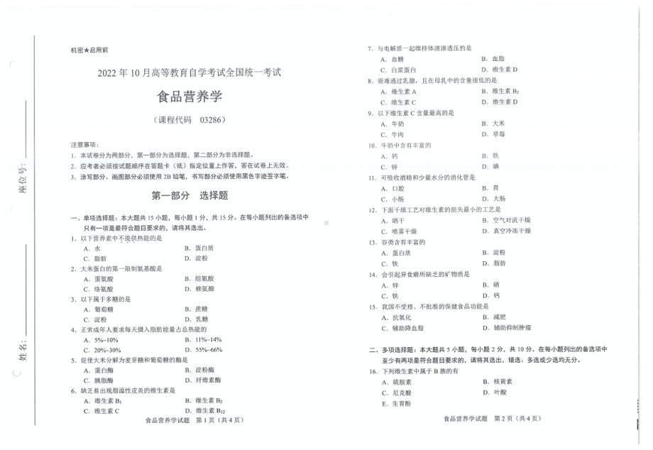 2022年10月自考试题03286食品营养学.pdf_第1页