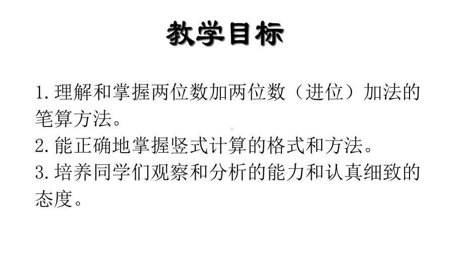 一年级下册数学课件两位数加两位数（进位）沪教版(共19张PPT).ppt_第2页