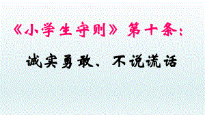 四年级下册心理健康教育课件-与诚信为友 全国通用(共21张PPT).pptx