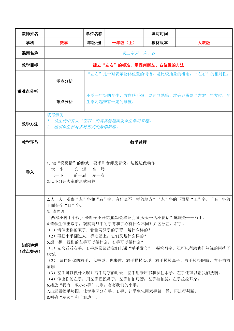 一年级数学上册教案-2.2左、右6-人教版.doc_第1页