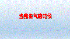 三年级上册心理健康教育课件-当我生气的时候 全国通用(共17张PPT).pptx