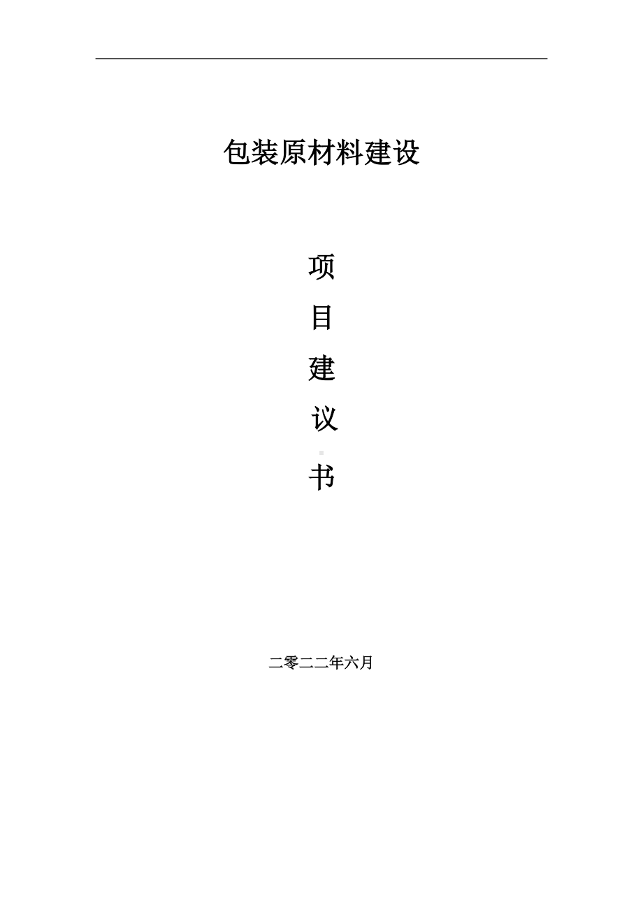 包装原材料项目建议书（写作模板）.doc_第1页