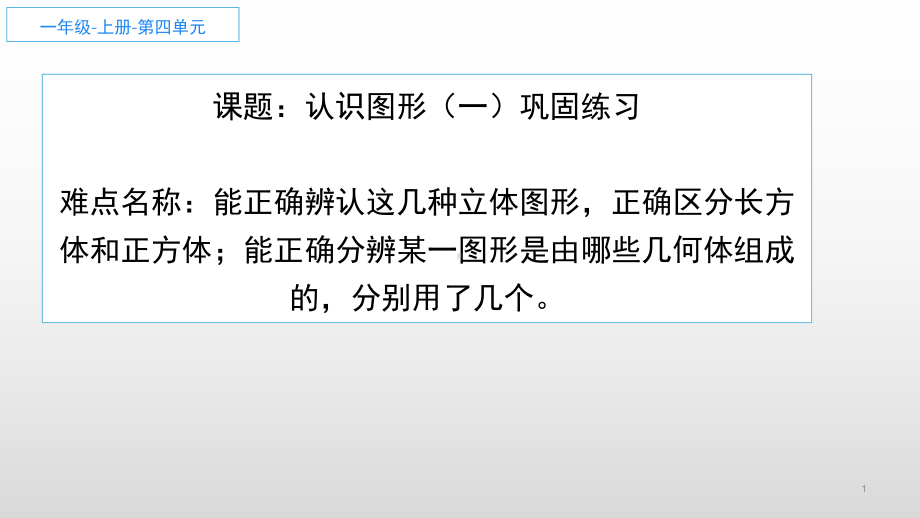 一年级数学上册教学课件-4 认识图形（一）5-人教版(共11张PPT).pptx_第1页
