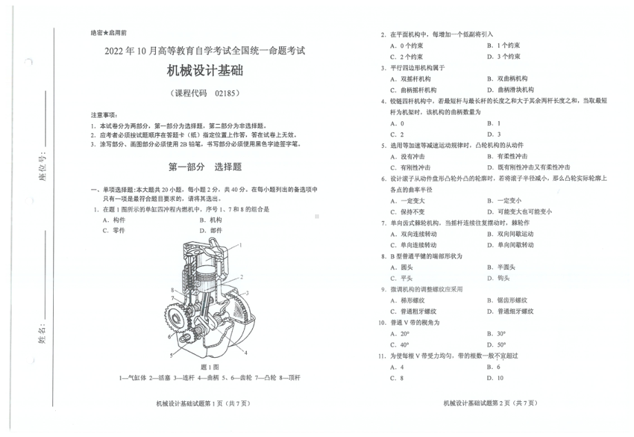 2022年10月自考试题02185机械设计基础.pdf_第1页