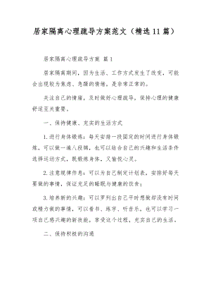 居家隔离心理疏导方案范文（精选11篇）.docx