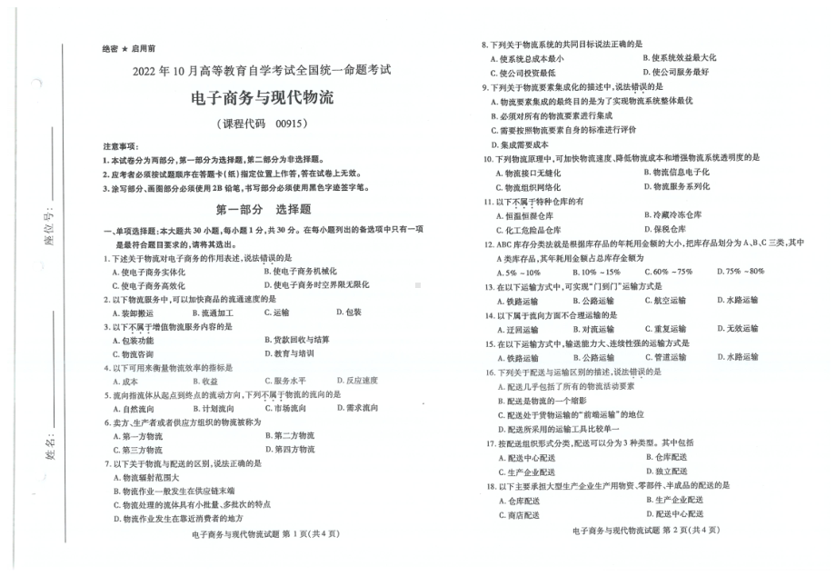 2022年10月自考试题00915电子商务与现代物流.pdf_第1页