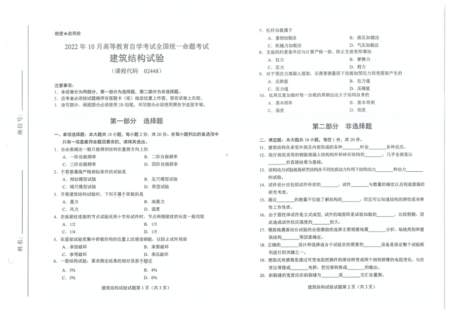 2022年10月自考试题02448建筑结构试验.pdf_第1页