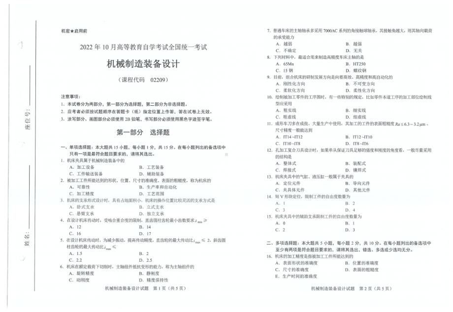 2022年10月自考试题02209机械制造装备设计.pdf_第1页