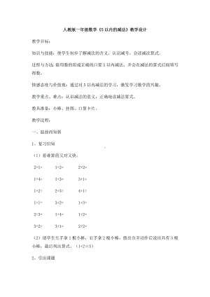 一年级上册数学教案-3.6减法3-人教版.docx