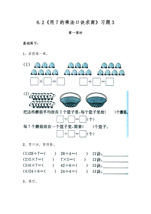 二年级数学上册试题 一课一练6.2《用7的乘法口诀求商》习题3-苏教版（无答案）.docx