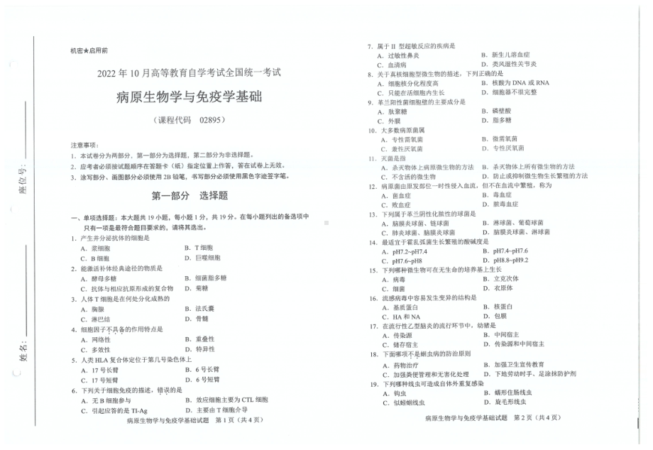 2022年10月自考试题02895病原生物与免疫学基础.pdf_第1页