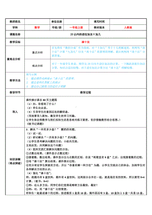 一年级数学上册教案-8.1 9加几30-人教版.doc