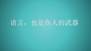 五年级上册心理健康教育课件-语言也是伤人的武器 全国通用(共12张PPT).pptx