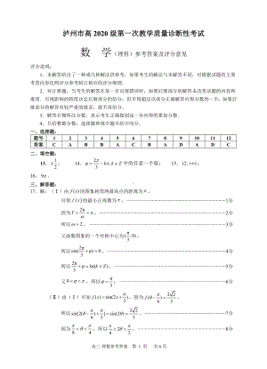 泸州市高2020级第一次教学质量诊断性考试理科数学答案.doc