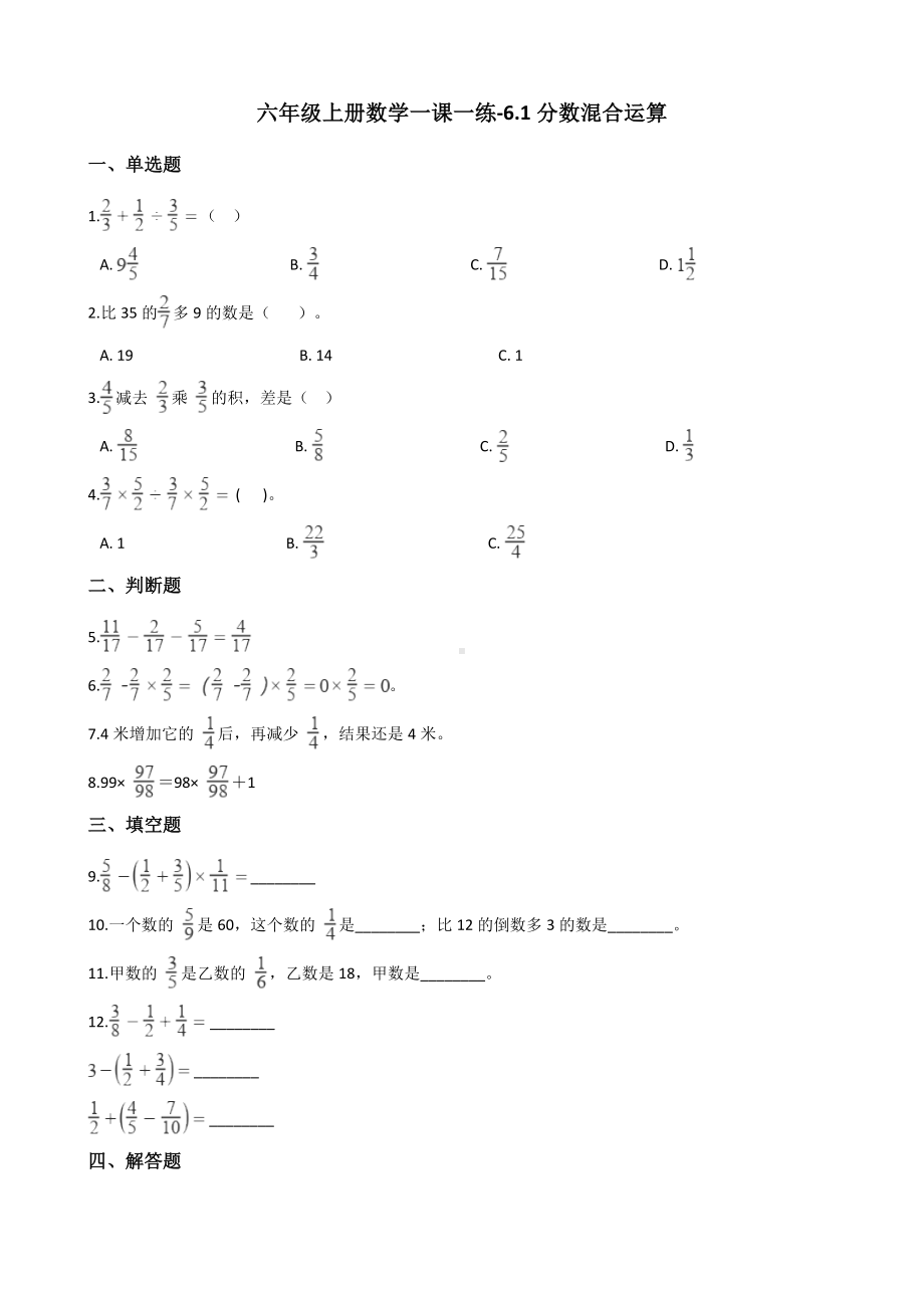 六年级上册数学一课一练-6.1分数混合运算 西师大版（2014秋）.docx_第1页