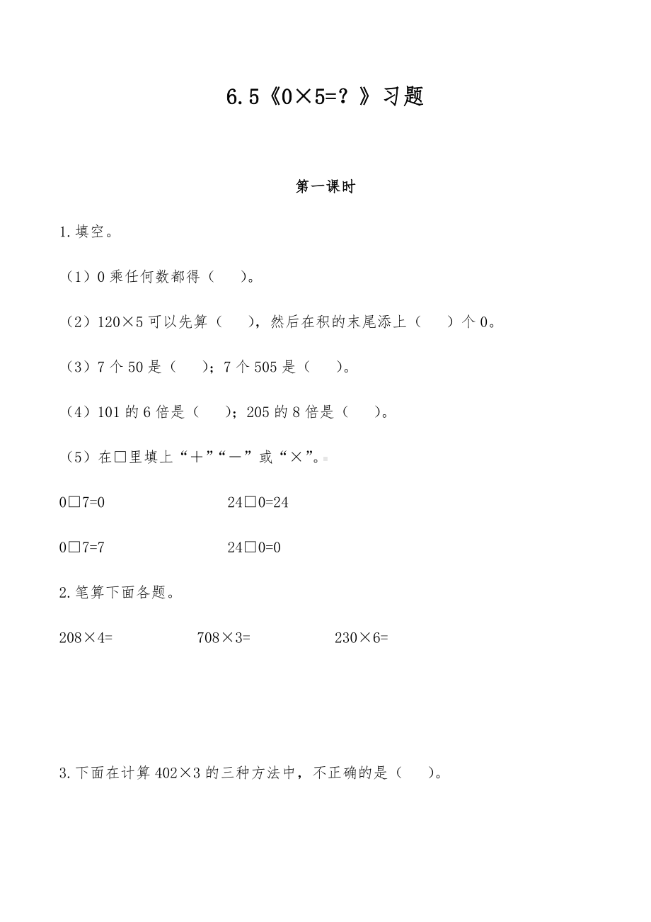 三年级数学上册试题 一课一练6.5《0×5=？》习题-北师大版（含答案）.docx_第1页