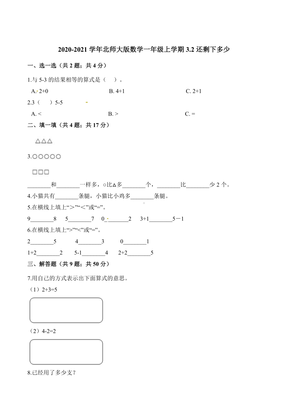 一年级上册数学一课一练-3.2还剩下多少北师大版（含解析）.docx_第1页