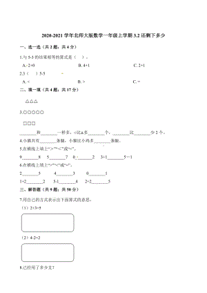 一年级上册数学一课一练-3.2还剩下多少北师大版（含解析）.docx