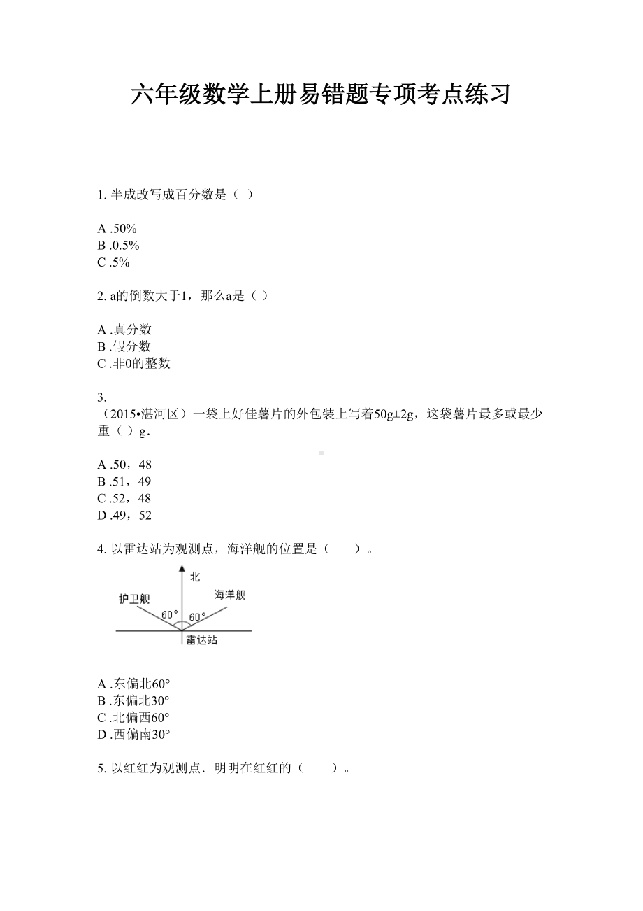 六年级上册数学试题-易错题专项考点练习无答案苏教版.doc_第1页