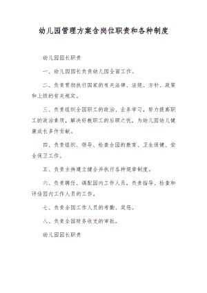 幼儿园管理方案含岗位职责和各种制度.docx