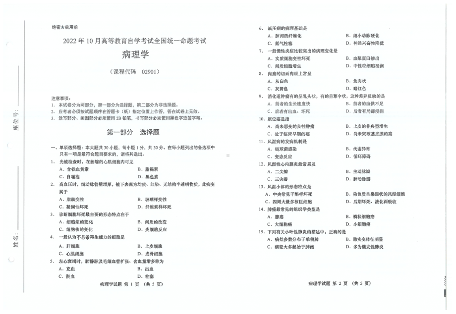 2022年10月自考试题02901病理学.pdf_第1页