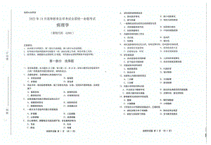 2022年10月自考试题02901病理学.pdf