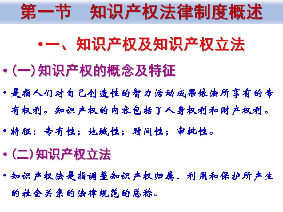 《经济法概论（第四版）》课件6、知识产权法律制度.pptx_第2页