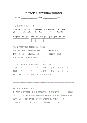 五年级上册语文试题-基础知识测试卷（无答案）部编版.docx