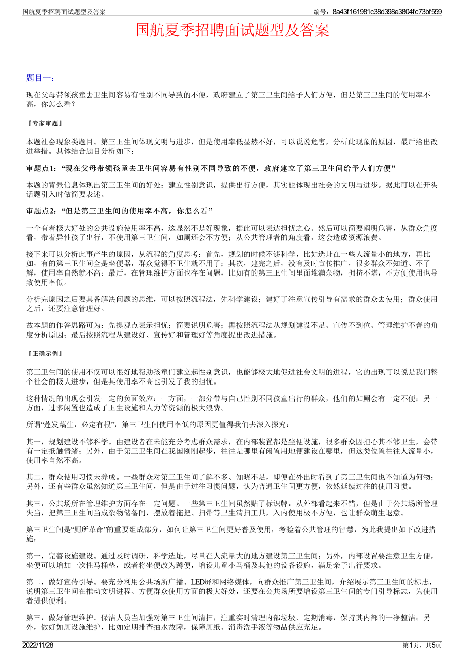 国航夏季招聘面试题型及答案.pdf_第1页