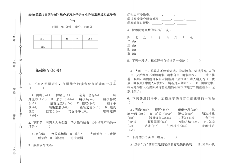 五年级下册语文试题 综合复习小学语文小升初真题模拟测试（无答案）部编版（五四制）.docx_第1页