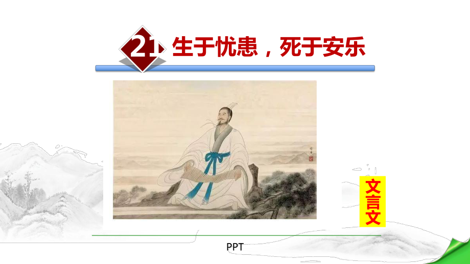 生于忧患死于安乐PPT课件2.pptx_第1页