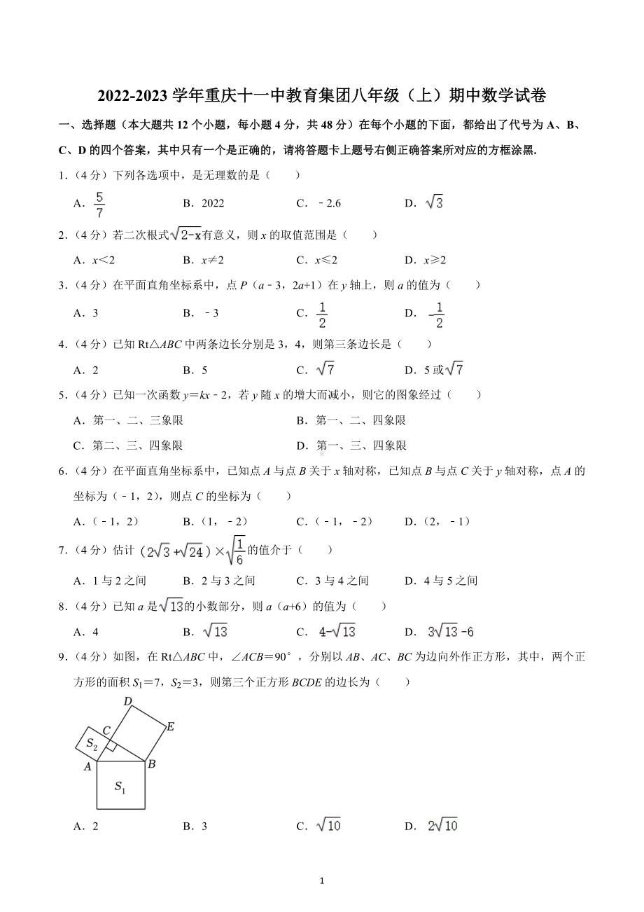 2022-2023学年重庆十一 教育集团八年级（上）期中数学试卷.docx_第1页