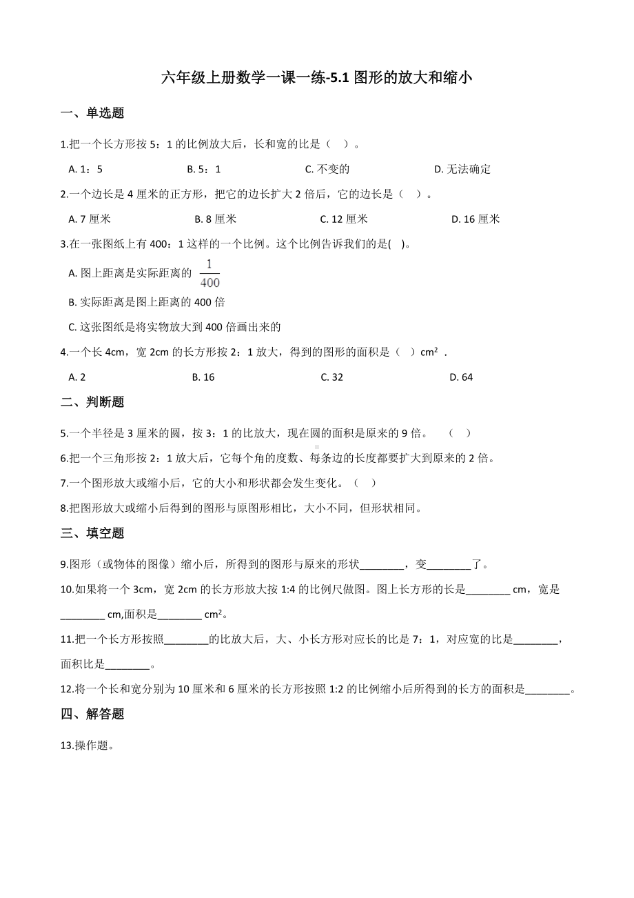 六年级上册数学一课一练-5.1图形的放大和缩小 西师大版（2014秋）.docx_第1页