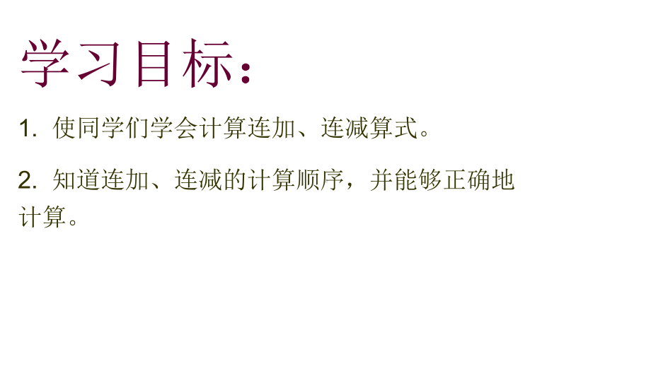 一年级上册数学课件《2.13. 连加、连减》沪教版(共10张PPT).ppt_第2页