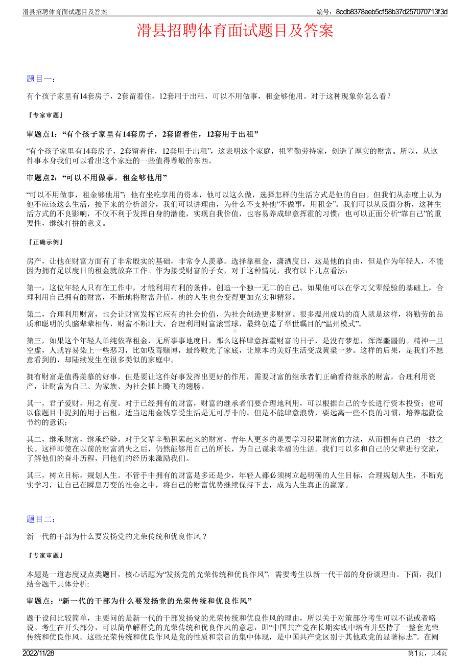 滑县招聘体育面试题目及答案.pdf_第1页