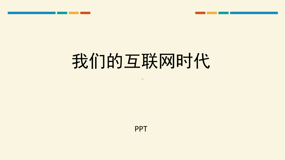 我们的互联网时代PPT课件2.pptx_第1页