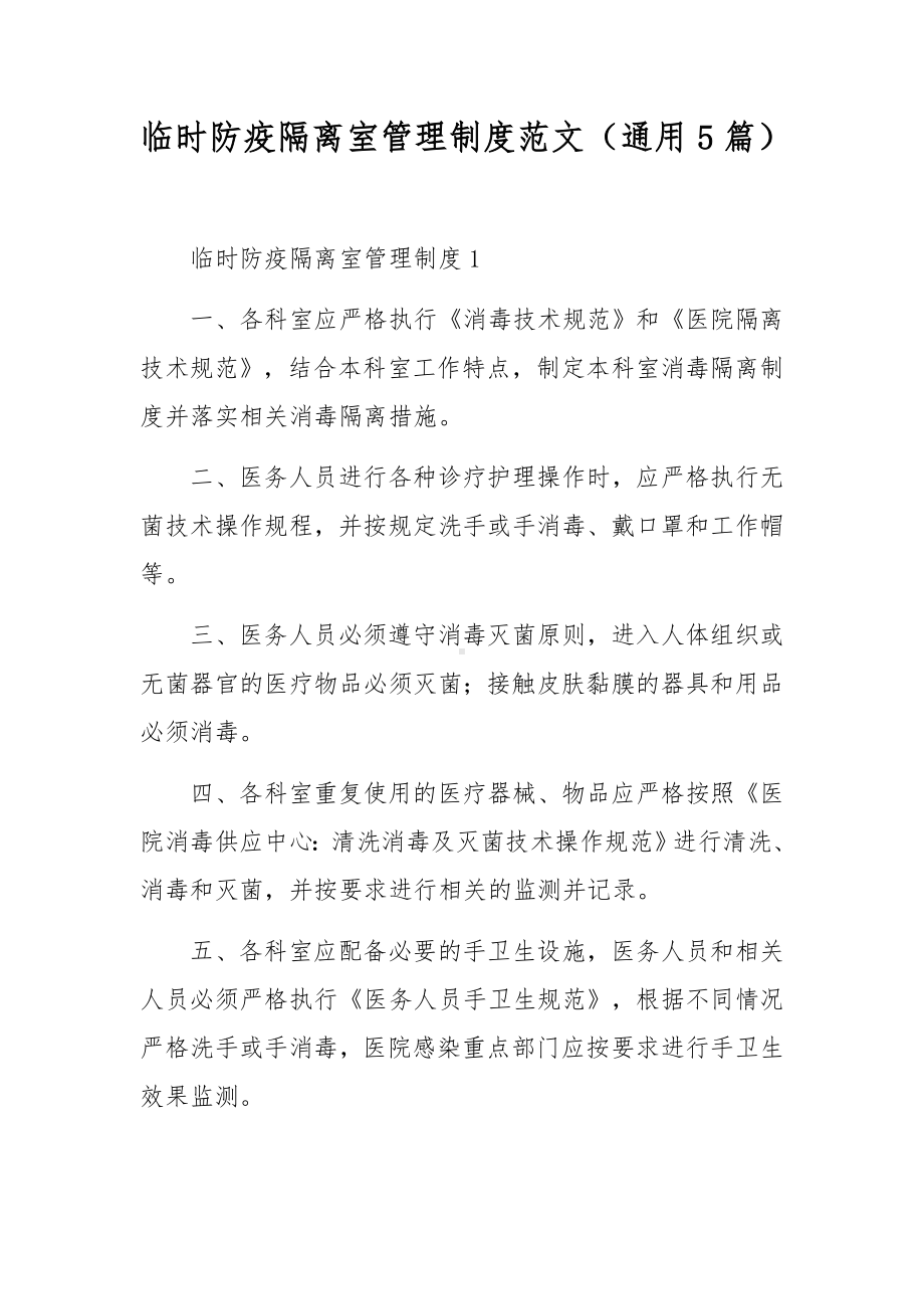 临时防疫隔离室管理制度范文（通用5篇）.docx_第1页