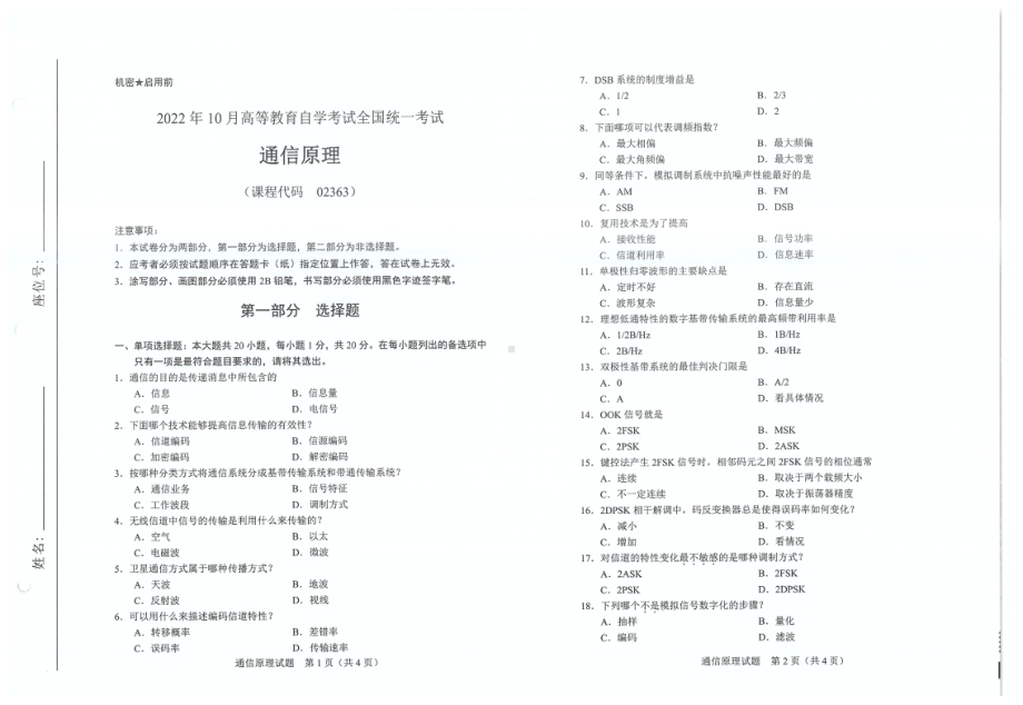 2022年10月自考试题02363通信原理.pdf_第1页