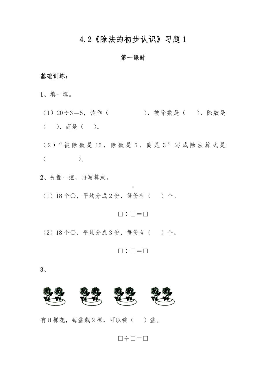 二年级数学上册试题 一课一练4.2《除法的初步认识》习题1-苏教版（无答案）.docx_第1页