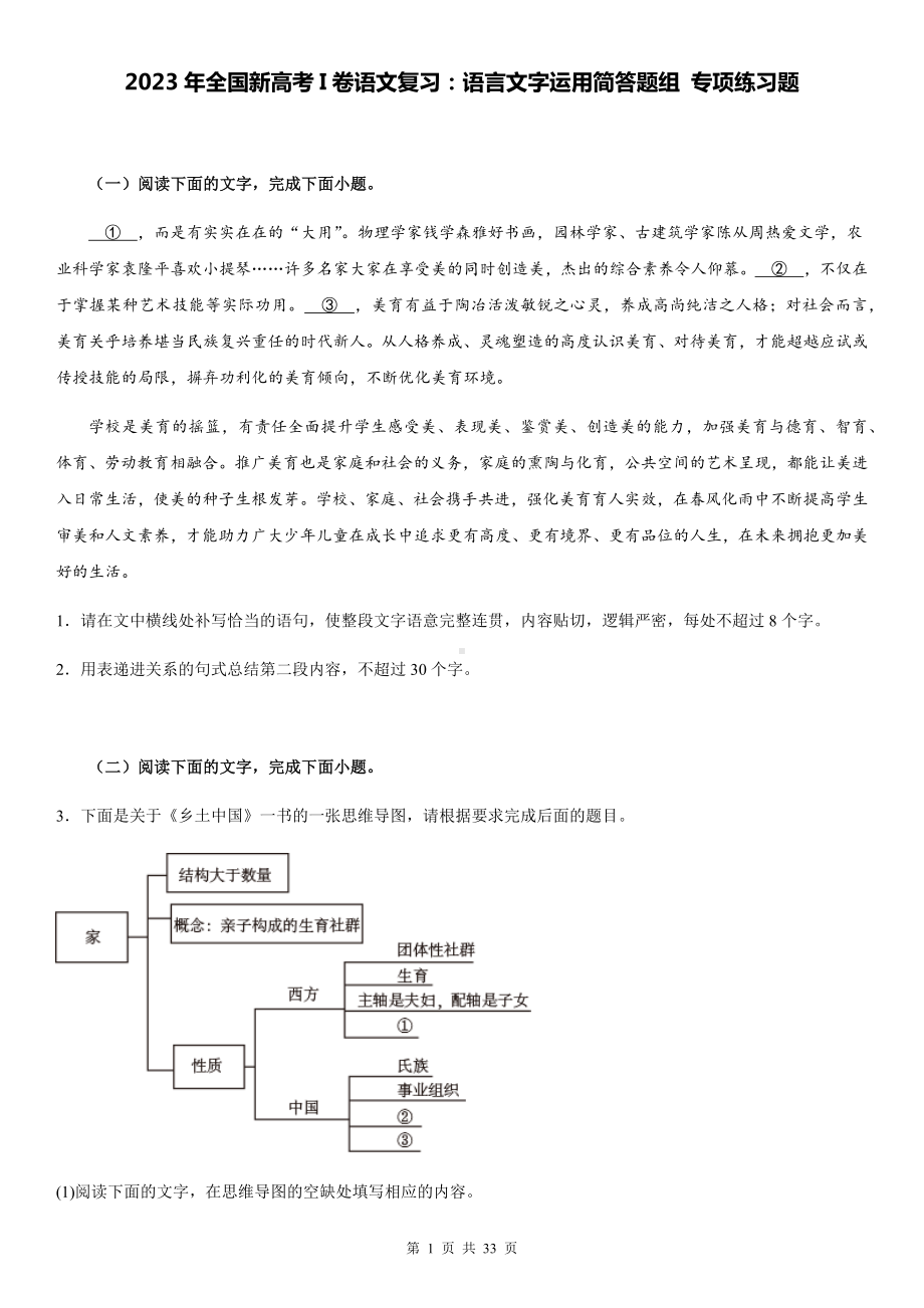 2023年全国新高考I卷语文复习：语言文字运用简答题组 专项练习题（含答案解析）.docx_第1页