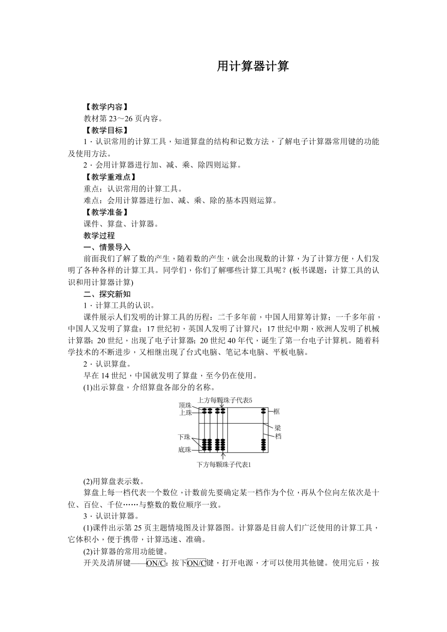 1.5用计算器计算教案 西师大版四年级上册.doc_第1页