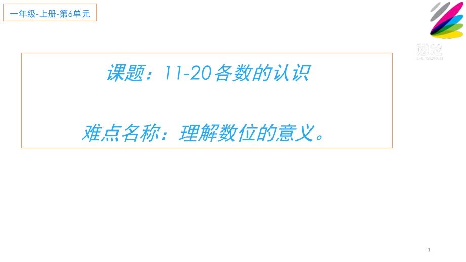 一年级数学上册教学课件-611-20各数的认识15-人教版(共18张PPT).ppt_第1页