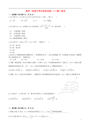 高考数学一轮复习 考点热身训练 3.2解三角形.doc