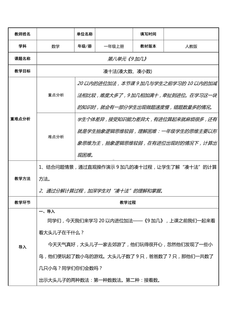 一年级数学上册教案-8.1 9加几3-人教版.docx_第1页