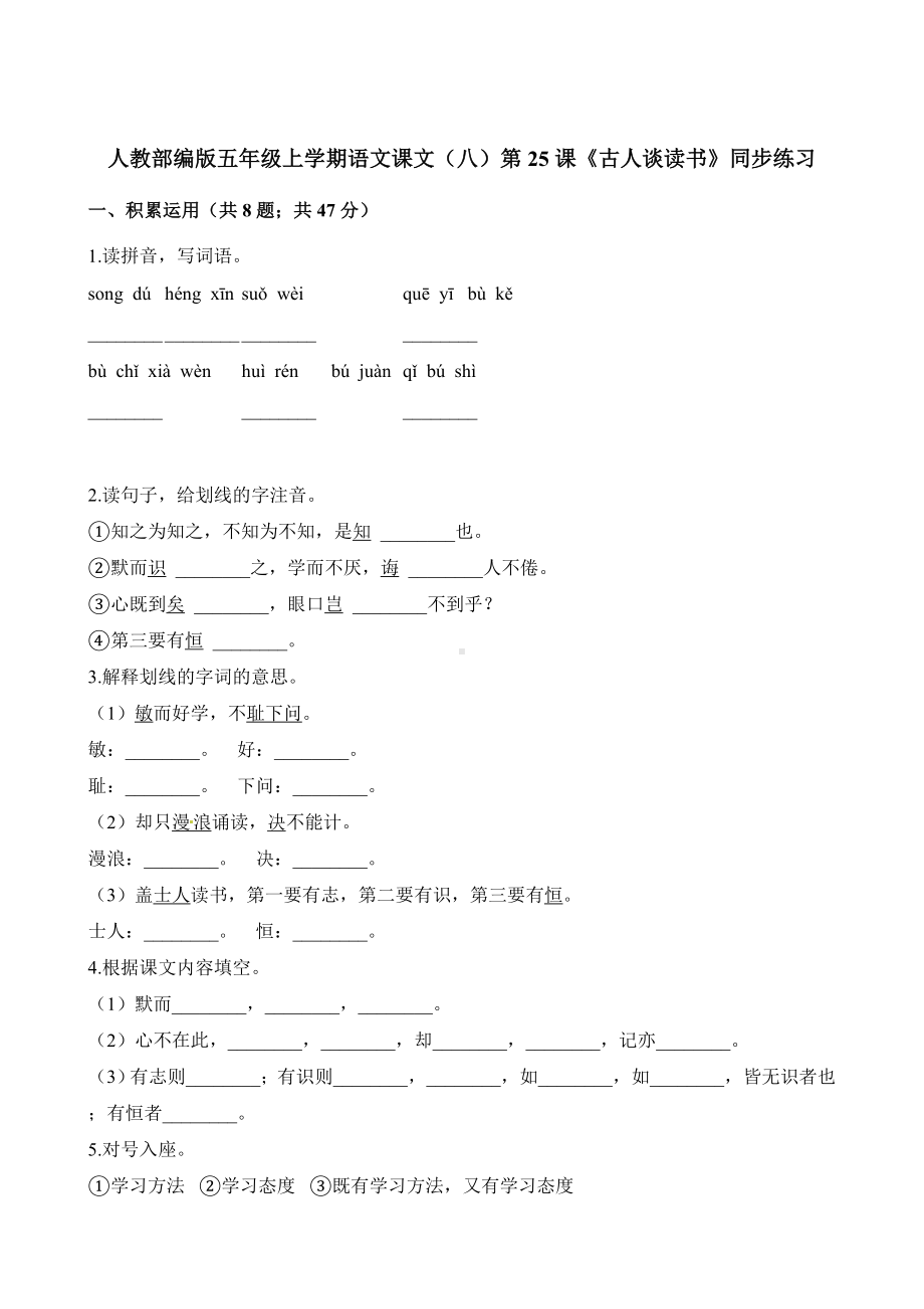 五年级上册语文一课一练-第25课《古人谈读书》同步练习人教（部编版）（含解析）.docx_第1页