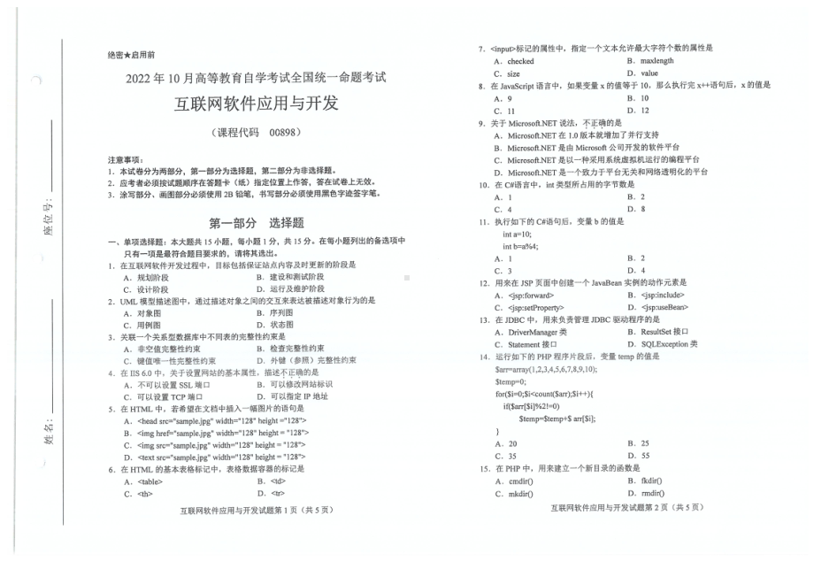 2022年10月自考试题00898互联网软件应用与开发.pdf_第1页