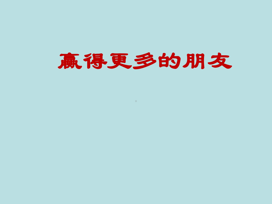 五年级上册心理健康教育课件-赢得更多的朋友 全国通用(共9张PPT).pptx_第1页